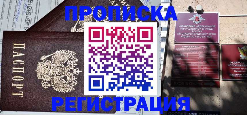 прописка в Астрахани