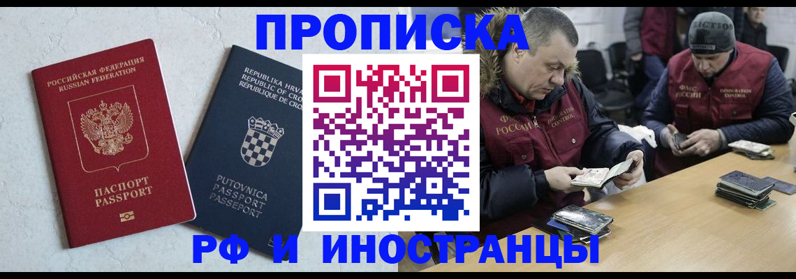 прописка 2025 в Астрахани